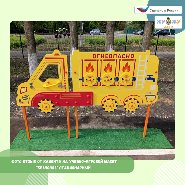 Уличный бизиборд по ПДД "Бензовоз" стационарный