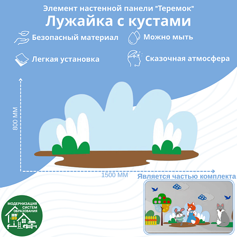 Элемент настенной панели "Теремок" Лужайка с кустами  (Фон для зайца и лисы)