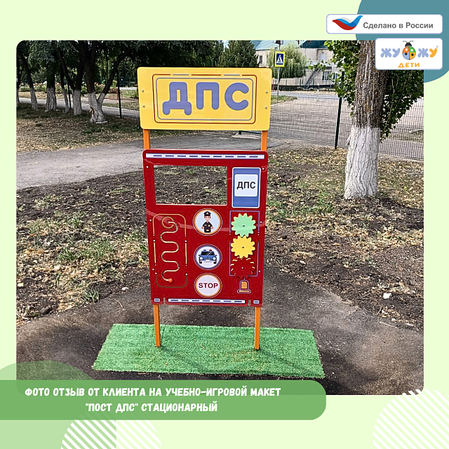 Учебно-игровой макет "Пост ДПС" стационарный