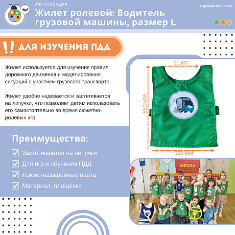 Жилет детский по ПДД: Водитель грузовой машины, размер L