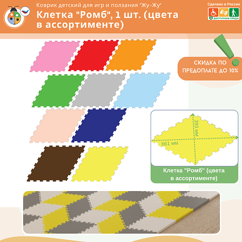 Клетка "Ромб" для коврика-конструктора Жу-Жу, 1 шт. (цвета в ассортименте)