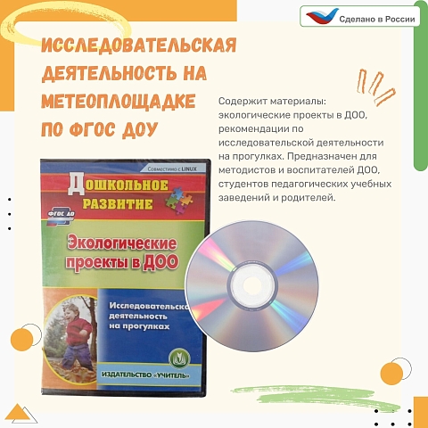 Компакт диск. Иссл-льская деятельность на метеоплощадке по ФГОС ДОУ