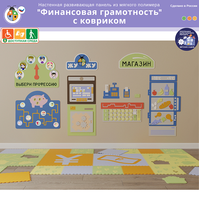 Настенная развивающая панель "Финансовая грамотность" с ковриком