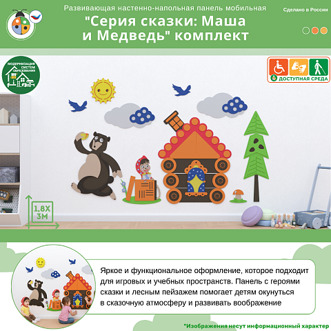 Развивающая настенная панель мобильная "Серия сказки: Маша и Медведь" комплект