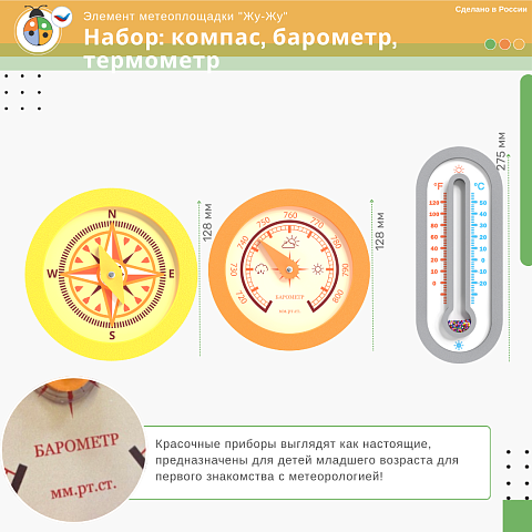 Набор интерактивных игр "Жу-Жу": компас, барометр, термометр