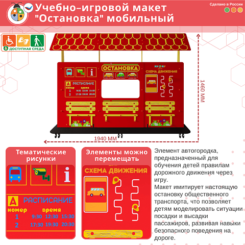 Учебно-игровой макет "Остановка" мобильный