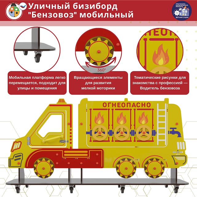 Уличный бизи-борд "Бензовоз" мобильный