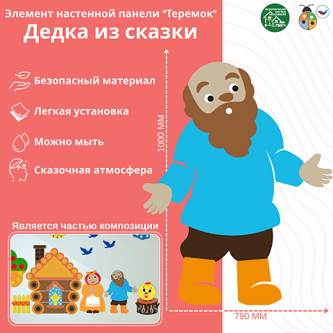 Элемент настенной панели "Теремок" Дедка из сказки