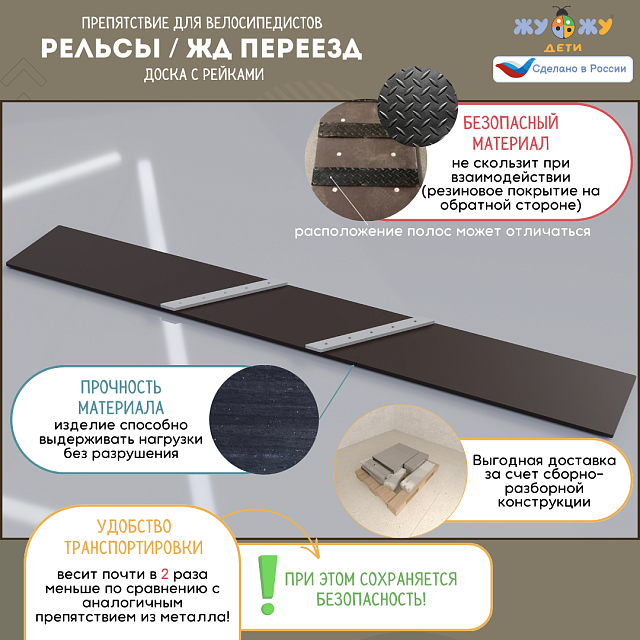 Препятствие для велосипедистов "Рельсы / ЖД переезд", доска с рейками