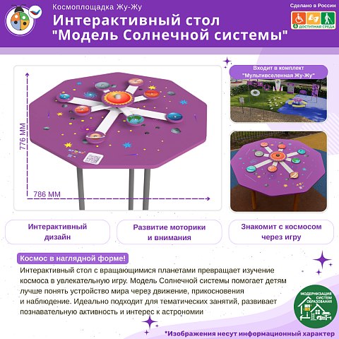 Космоплощадка Жу-Жу: интерактивный стол "Модель Солнечной системы"