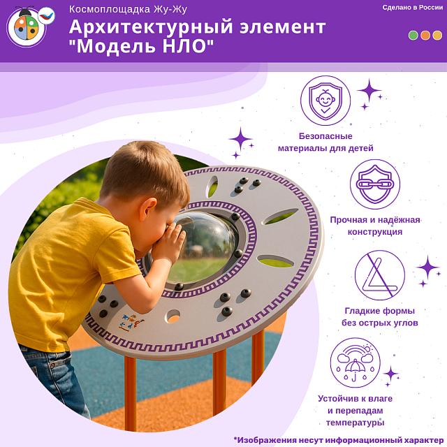 Космоплощадка Жу-Жу: архитектурный элемент "Модель НЛО"