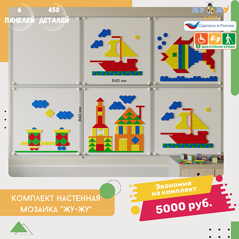 Настенная мозаика "Жу-Жу"- 6 панелей, 450 фигурок