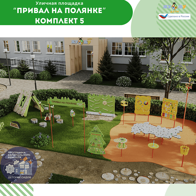 Площадка "Привал на полянке". Комплект 5