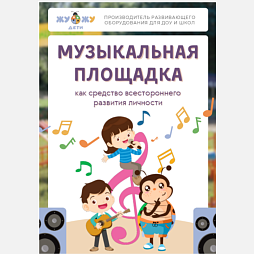Методические материалы по работе с детской музыкальной площадкой