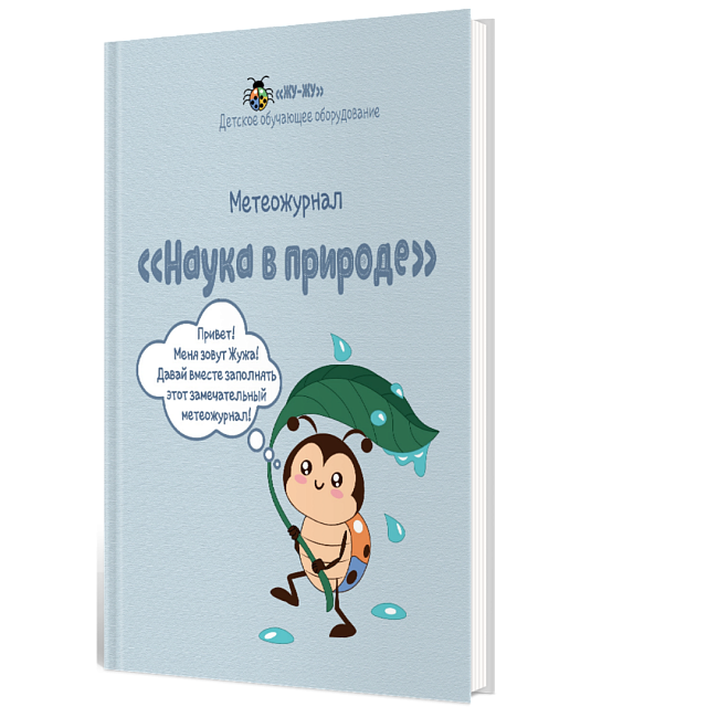 Метеожурналы "Наука в природе" на класс 30 детей