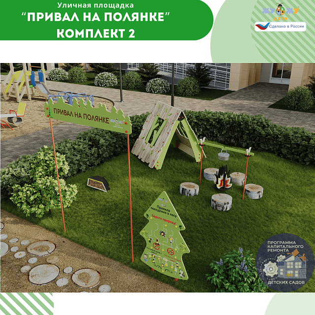 Площадка "Привал на полянке". Комплект 2