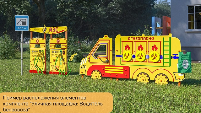 Уличная площадка: Водитель бензовоза