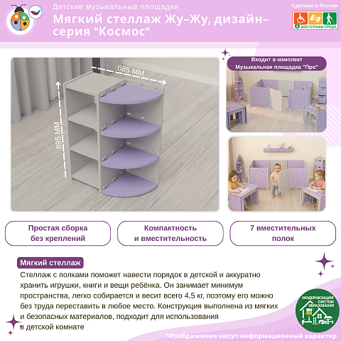 Мягкий стеллаж Жу-Жу, дизайн-серия "Космос"