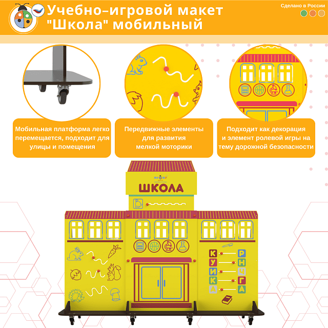 Учебно-игровой макет "Школа" мобильный