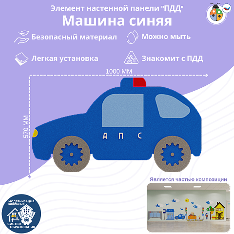 Элемент настенной панели "Машина синяя", мягкий полимер