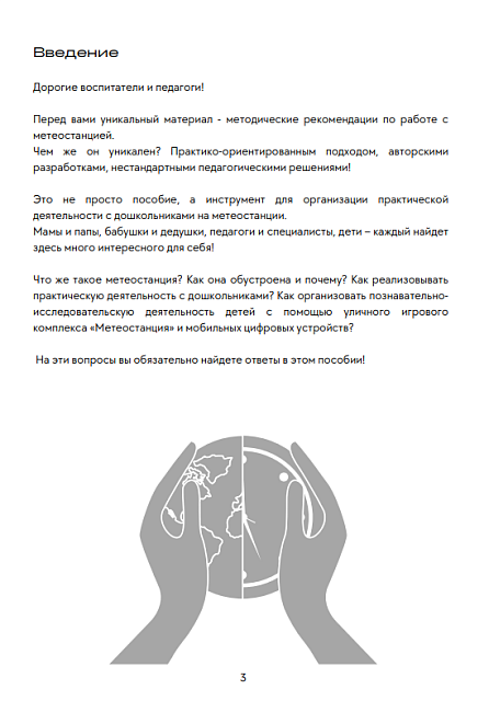 Методические материалы по работе с детской метеостанцией