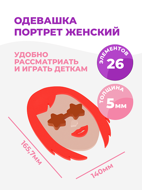 Одевашка "Портрет женский"