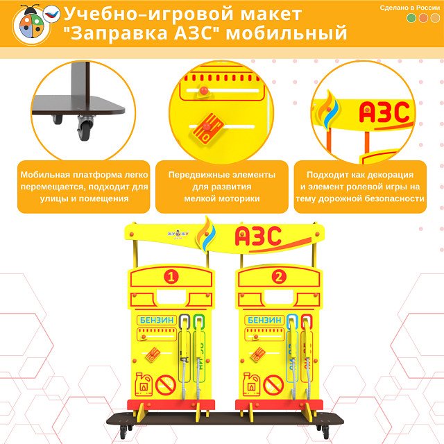 Учебно-игровой макет "Заправка АЗС" мобильный