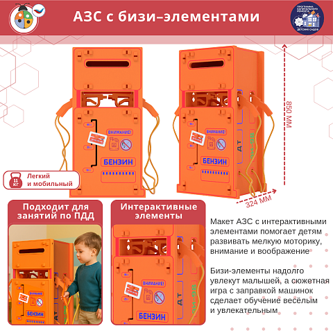 Игровой объемный модуль для ДОУ "АЗС"