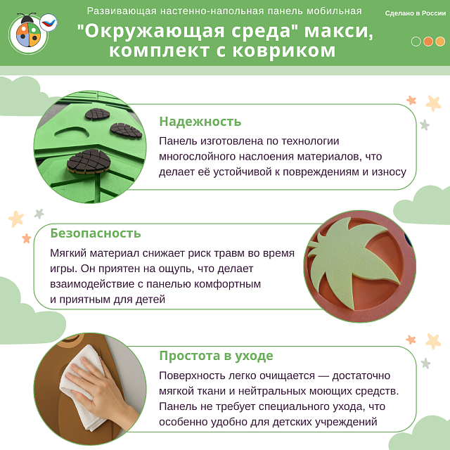 Развивающая настенно-напольная панель мобильная "Окружающая среда" макси, комплект с ковриком