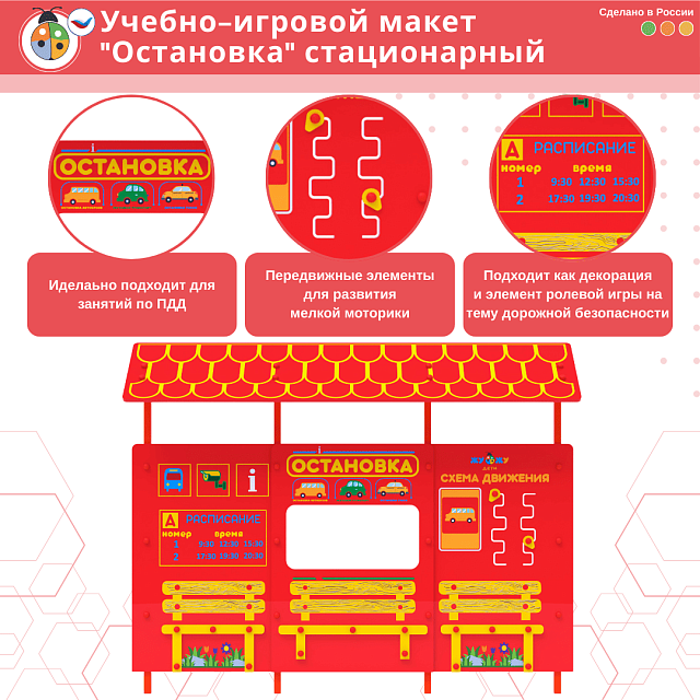 Учебно-игровой макет "Остановка" стационарный