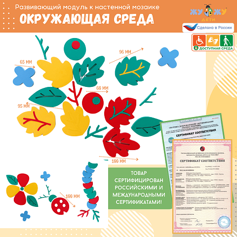 Развивающий модуль к настенной мозаике "Окружающая среда"