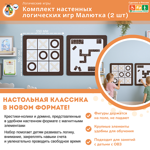 Комплект настенных логических игр Малютка (2 шт)