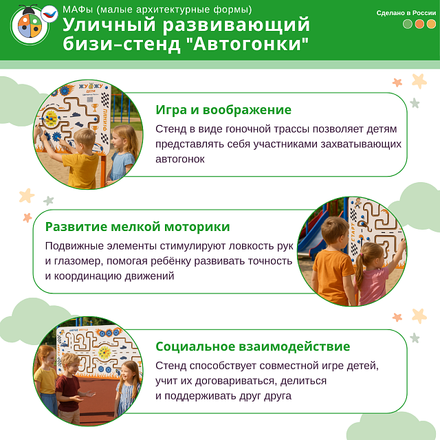 Уличный развивающий бизи-стенд "Автогонки", Жу-Жу