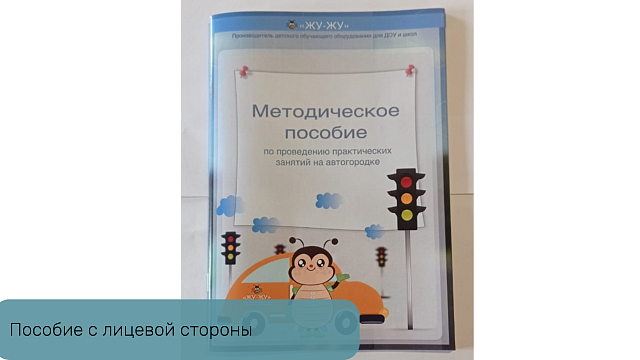 Методическое пособие по проведению практических занятий на автогородке