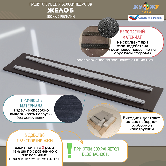 Препятствие для велосипедистов "Желоб", доска с рейками