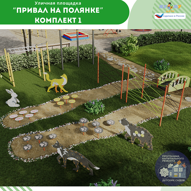 Площадка "Привал на полянке". Комплект 1