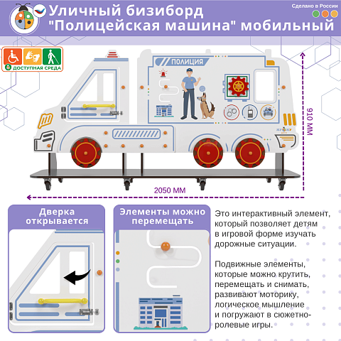 Уличный бизи-борд "Полицейская машина" мобильный