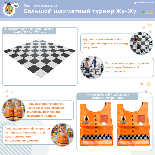 Комплект "Большой шахматный турнир Жу-Жу"