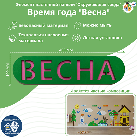 Элемент настенной панели табличка "Весна", мягкий полимер