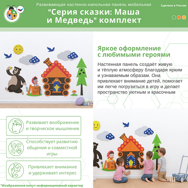 Развивающая настенная панель мобильная "Серия сказки: Маша и Медведь" комплект