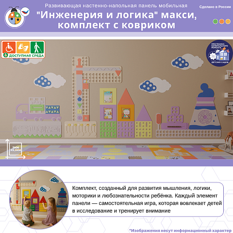 Развивающая настенно-напольная панель мобильная "Инженерия и логика" макси, комплект с ковриком