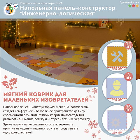 Напольная панель-конструктор "Инженерно-логическая", мягкий коврик