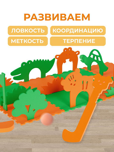 Гольф игра "Сафари"