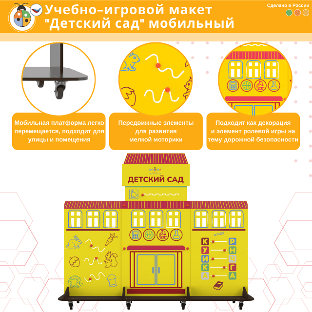 Учебно-игровой макет "Детский сад" мобильный