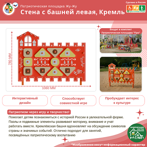 Элемент патриотической площадки "Жу-Жу"  - Стена с башней левая, Кремль