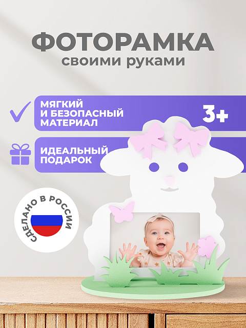 Рамка "Овечка"