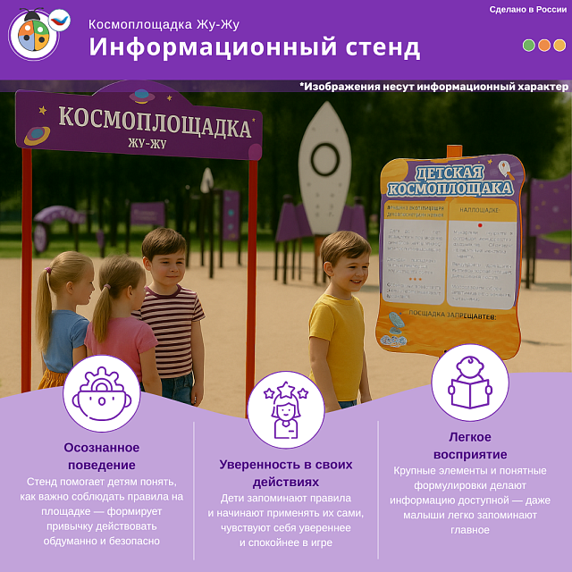 Космоплощадка Жу-Жу: информационный стенд
