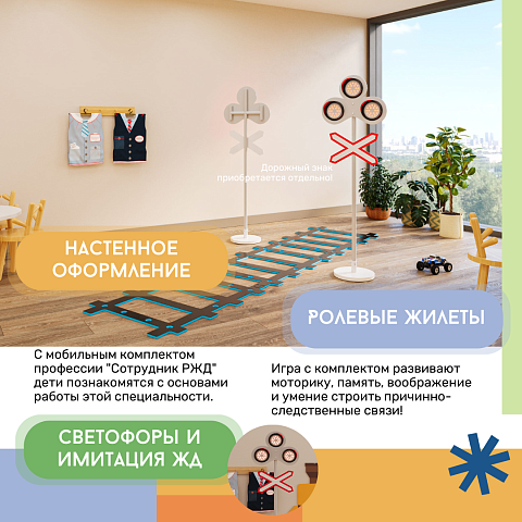 Профессия: Сотрудник РЖД (мобильный комплект)
