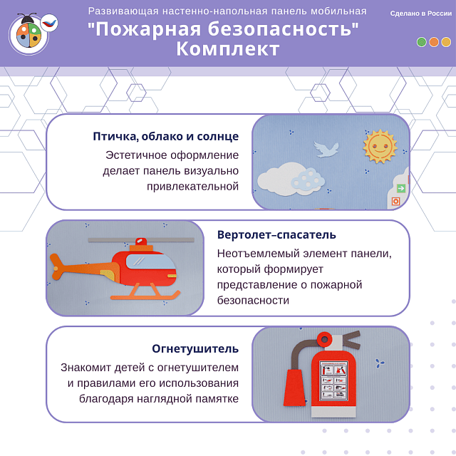 Развивающая настенная панель мобильная "Пожарная безопасность", комплект