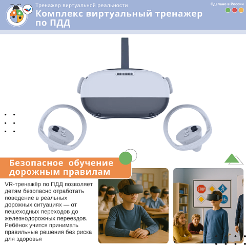 Комплекс виртуальный тренажер по ПДД